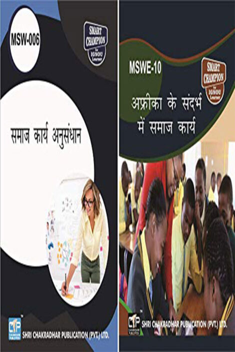 IGNOU MSW 1st Year Hindi Study Material & Book Combo (MSW 6 MSWE 10)