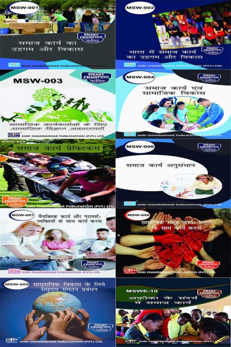 IGNOU MSW Hindi Study Materials & Books Combo (MSW 1 MSW 2 MSW 3 MSW 4 MSW 5 MSW 6 MSW 7 MSW 8 MSW 9 MSWE 10)