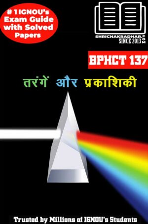 IGNOU BPHCT 137 Help Book तरंगें और प्रकाशिकी IGNOU Study Notes for Exam Preparations (Latest Syllabus) with Sample Solved Question Papers IGNOU BSCG Physics (CBCS)