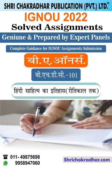 IGNOU BHDC 101 Solved Assignment 2022-23 हिंदी साहित्य का इतिहास (रीतिकाल) IGNOU Solved Assignment BA Honours Hindi IGNOU BAHDH (2022-2023)