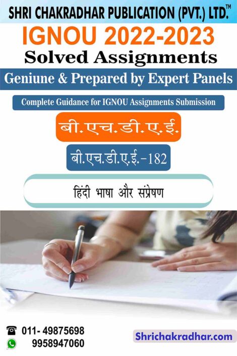 IGNOU BHDAE 182 Solved Assignment 2022-23 Hindi Bhasha aur Sampreshan IGNOU Solved Assignment BAG Hindi (2022-2023)