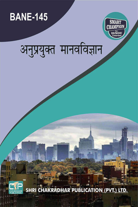 IGNOU BANE 145 Solved Guess Papers from IGNOU Study Material/Book titled Anuprayukt Maanavavigyaan for Exam Preparations (Latest Syllabus) IGNOU BAG Anthropology (CBCS)IGNOU BANE 145 Solved Guess Papers from IGNOU Study Material/Book titled Anuprayukt Maanavavigyaan for Exam Preparations (Latest Syllabus) IGNOU BAG Anthropology (CBCS)