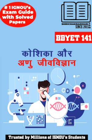 IGNOU BBYET 141 Solved Guess Papers from IGNOU Study Material/Book titled Koshika Aur Anu Jeevavigyaan for Exam Preparations (Latest Syllabus) IGNOU BSCG Botany (CBCS) bbyet141