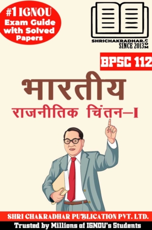IGNOU BPSC 112 Hindi Help Book Bhartiya Rajnitik Chintan – I (Latest Edition) (IGNOU Study Notes/Guidebook Chapter-wise) for Exam Preparations with Solved Previous Year Question Papers (New Syllabus) including Solved Sample Papers IGNOU BAPSH IGNOU BA Honours Political Science (CBCS) bpsc112