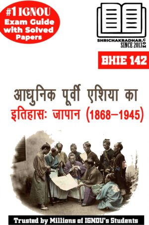 IGNOU BHIE 142 Hindi Help Book Aadhunik Purvi Asia ka Itihas : Japan (1868-1945) (Latest Edition) (IGNOU Study Notes Chapter-wise) for Exam Preparations with Solved Previous Year Question Papers (New Syllabus) including Solved Sample Papers IGNOU BAHIH IGNOU BA Honours History (CBCS) bhie142