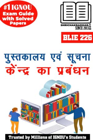 IGNOU BLIE 226 Hindi Help Book Pustakalay Evam Suchana Kendra ka Prabandhan (Latest Edition) (IGNOU Study Notes Chapter-wise) for Exam Preparations with Solved Previous Year Question Papers (Revised Syllabus) including Solved Sample Papers IGNOU BLIS IGNOU Bachelor of Library and Information Sciences blie226
