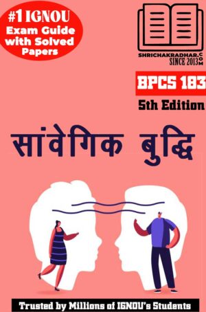 IGNOU BPCS 183 Hindi Help Book Samvegik Buddhi (5th Edition) (IGNOU Study Notes Chapter-wise) for Exam Preparations with Solved Previous Year Question Papers (New Syllabus) including Solved Sample Papers IGNOU BAG Psychology (CBCS) bpcs183