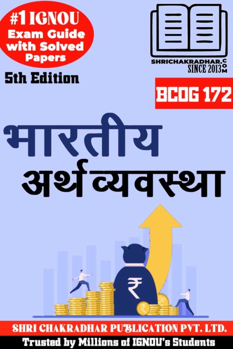 IGNOU BCOG 172 Help Book Bhartiya Arthvyavastha (5th Edition) (IGNOU Study Notes/Guidebook Chapter-wise) for Exam Preparations with Solved Previous Year Question Papers (New Syllabus) including Solved Sample Papers IGNOU BCOMG (CBCS) bcog172