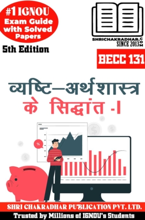 IGNOU BECC 131 Help Book Vyasthi Arthshastra ke Sidhant – I (5th Edition) (IGNOU Study Notes/Guidebook Chapter-wise) for Exam Preparations with Solved Previous Year Question Papers (New Syllabus) including Solved Sample Papers IGNOU BAG Economics (CBCS) becc131
