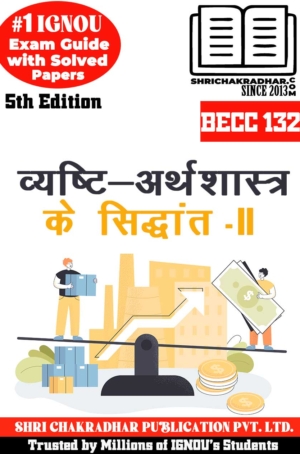 IGNOU BECC 132 Help Book Vyasthi Arthshastra ke Sidhant – II (5th Edition) (IGNOU Study Notes/Guidebook Chapter-wise) for Exam Preparations with Solved Previous Year Question Papers (New Syllabus) including Solved Sample Papers IGNOU BAG Economics (CBCS) becc132