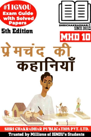 IGNOU MHD 10 Help Book Premchand ki Kahaniyan (5th Edition) (IGNOU Study Notes/Guidebook Chapter-wise) for Exam Preparations with Solved Previous Year Question Papers (New Syllabus) including Solved Sample Papers IGNOU MHD 2nd Year IGNOU MA Hindi mhd10