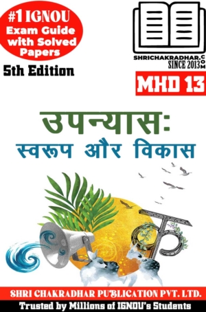 IGNOU MHD 13 Help Book Upanayas : Swaroop aur Vikas (5th Edition) (IGNOU Study Notes/Guidebook Chapter-wise) for Exam Preparations with Solved Previous Year Question Papers (New Syllabus) including Solved Sample Papers IGNOU MHD 2nd Year IGNOU MA Hindi mhd13