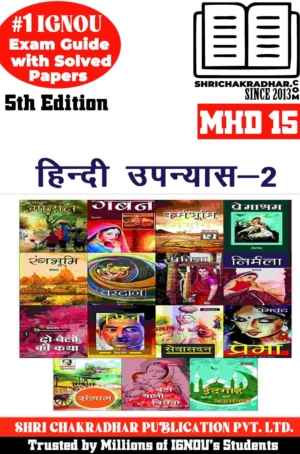 IGNOU MHD 15 Help Book Hindi Upanayas – 2 (5th Edition) (IGNOU Study Notes/Guidebook Chapter-wise) for Exam Preparations with Solved Previous Year Question Papers (New Syllabus) including Solved Sample Papers IGNOU MHD 2nd Year IGNOU MA Hindi mhd15