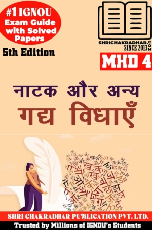IGNOU MHD 4 Help Book Naatak Evam Anya Gadhya Vidhyayen (5th Edition) (IGNOU Study Notes/Guidebook Chapter-wise) for Exam Preparations with Solved Previous Year Question Papers (New Syllabus) including Solved Sample Papers IGNOU MHD 1st Year IGNOU MA Hindi mhd4