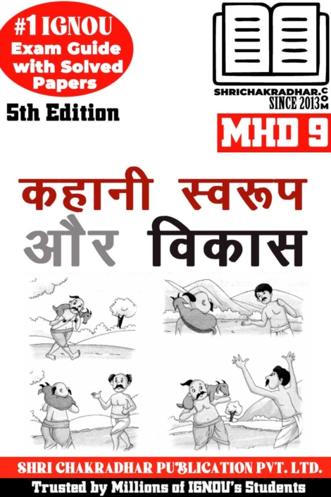 IGNOU MHD 9 Help Book Kahani : Swaroop aur Vikas (5th Edition) (IGNOU Study Notes/Guidebook Chapter-wise) for Exam Preparations with Solved Previous Year Question Papers (New Syllabus) including Solved Sample Papers IGNOU MHD 2nd Year IGNOU MA Hindi mhd9