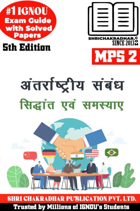 IGNOU MPS 2 Help Book Antarrashtriya Sambhand: Sidhant evam Samasyayen (5th Edition) (IGNOU Study Notes/Guidebook Chapter-wise) for Exam Preparations with Solved Previous Year Question Papers (New Syllabus) including Solved Sample Papers IGNOU MA Political Science 1st Year mps2