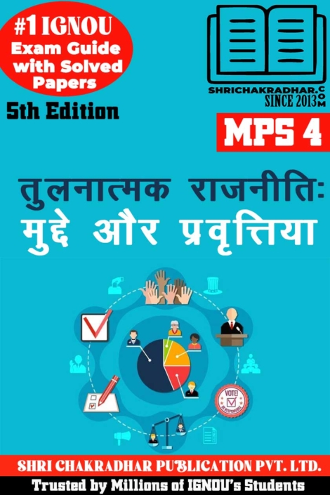 IGNOU MPS 4 Help Book Tulnatmak Rajniti: Mudde aur Pravartiya (5th Edition) (IGNOU Study Notes/Guidebook Chapter-wise) for Exam Preparations with Solved Previous Year Question Papers (New Syllabus) including Solved Sample Papers IGNOU MA Political Science 1st Year mps4