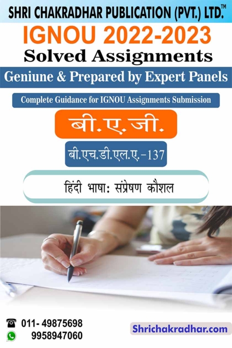 IGNOU BHDLA 137 Solved Assignment 2022-23 Hindi Bhasha: Sampreshan Koushal IGNOU Solved Assignment BAG Hindi (2022-2023) bhdla137