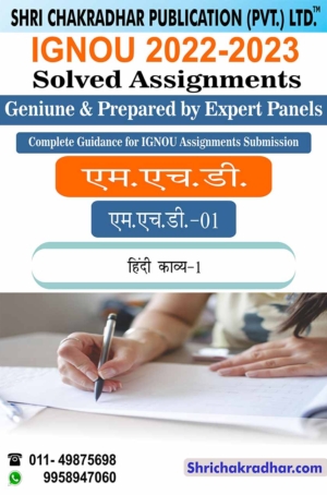 IGNOU MHD 1 Solved Assignment 2022-2023 Hindi Kaavya – 1 (Aadikavya, Bhakti Kavya Evam Riti Kaavya) IGNOU Solved Assignment MHD IGNOU MA Hindi (2022-2023) mhd1