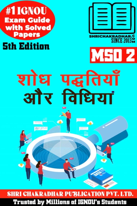 IGNOU MSO 2 Help Book Shodh Padhitiyan aur Vidihyan (5th Edition) (IGNOU Study Notes/Guidebook Chapter-wise) for Exam Preparations with Solved Latest Previous Year Question Papers (New Syllabus) including Solved Sample Papers IGNOU MA Sociology 1st Year mso2