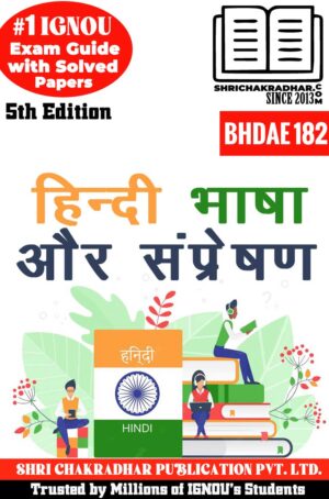 IGNOU BHDAE 182 Previous Year Solved Question Paper Hindi Bhasha aur Sampreshan (December 2021) IGNOU BAG Ability Enhancement Compulsory Course (AECC) (CBCS) bhdae182