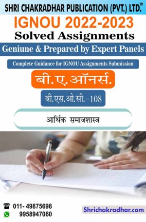 IGNOU BSOC 108 Solved Assignment