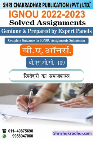 IGNOU BSOC 109 Solved Assignment
