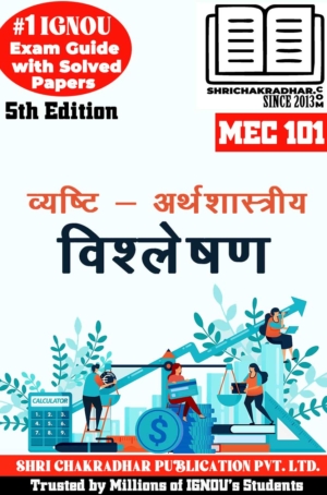 IGNOU MEC 101 Help Book Vyasthi Arthshastriya Vishleshan (5th Edition) (IGNOU Study Notes/Guidebook Chapter-wise) for Exam Preparations with Solved Latest Previous Year Question Papers (New Syllabus) including Solved Sample Papers IGNOU MA Economics IGNOU MEC 1st Year mec101