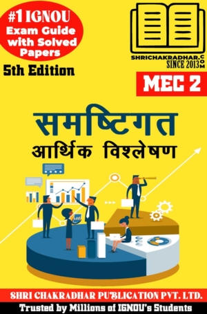 IGNOU MEC 2 Help Book Samashtigat Arthik Vishleshan (5th Edition) (IGNOU Study Notes/Guidebook Chapter-wise) for Exam Preparations with Solved Latest Previous Year Question Papers (New Syllabus) including Solved Sample Papers IGNOU MA Economics IGNOU MEC 1st Year mec2