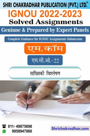 ignou-mco-22-solved-assignment
