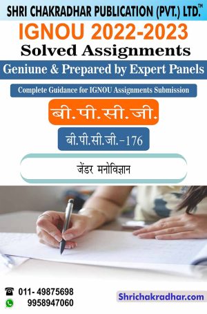 ignou-bpcg-176-solved-assignment
