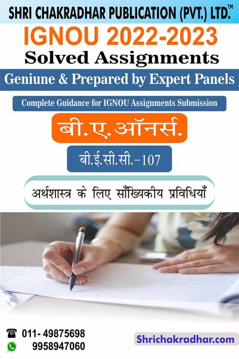 IGNOU BECC 107 Solved Assignment 2022-23 in Hindi