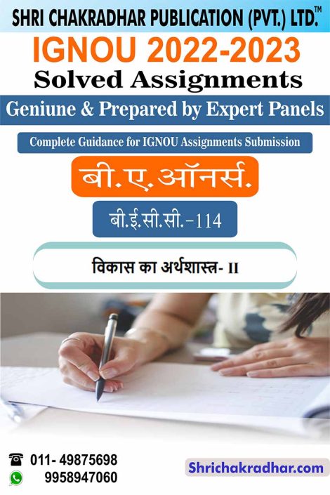 IGNOU BECC 114 Solved Assignment 2022-23 in Hindi