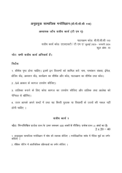 IGNOU BPCC 110 Solved Assignment 2023-24 in Hindi - Image 2