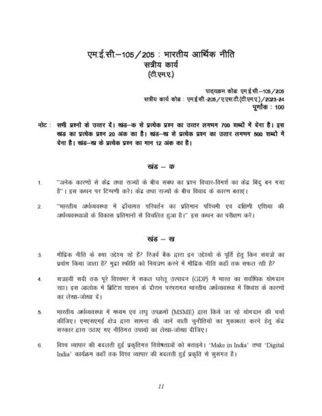 IGNOU MEC 105 Solved Assignment 2023-24 in Hindi - Image 2