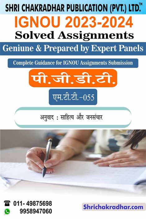 IGNOU MTT 55 Solved Assignment 2023-24 in Hindi