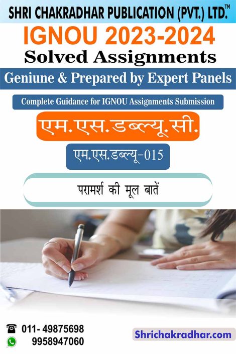 IGNOU MSW 15 Solved Assignment 2023-24 in Hindi