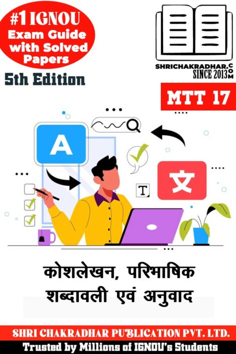 IGNOU MTT 17 Guess Paper Solved PDF (MATS) in Hindi