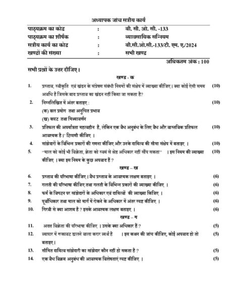 IGNOU BCOC 133 Solved Assignment 2023-24 in Hindi - Image 2