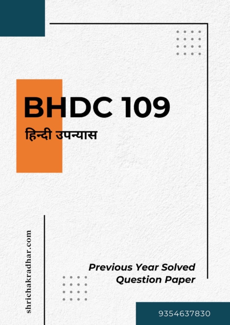 IGNOU BHDC 109 Previous Years Solved Question Papers (June 2023) (BAHDH Hindi)