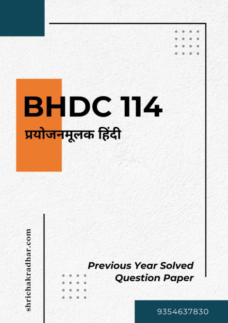 IGNOU BHDC 114 Previous Years Solved Question Papers (June 2023) (BAHDH Hindi)