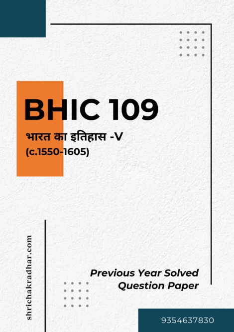 IGNOU BHIC 109 Previous Years Solved Question Papers (June 2023) (BAHIH Hindi)