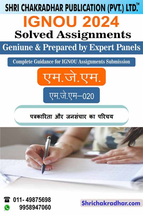 IGNOU MJM 20 Solved Assignment 2024 in Hindi