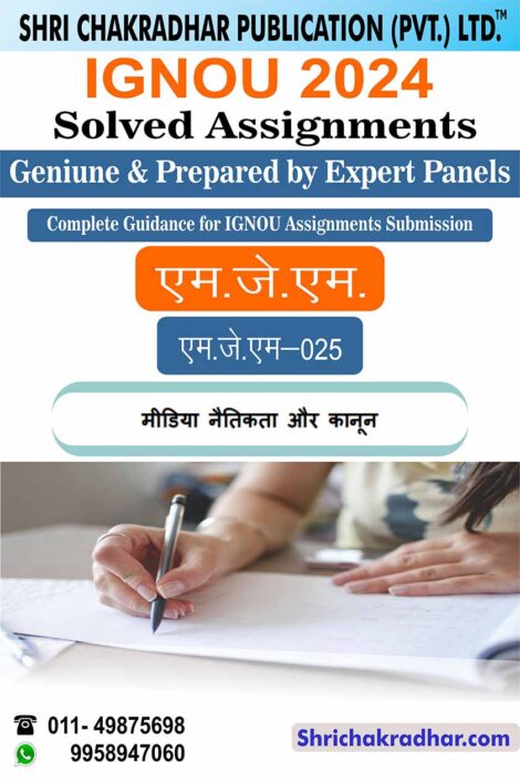 IGNOU MJM 25 Solved Assignment 2024 in Hindi