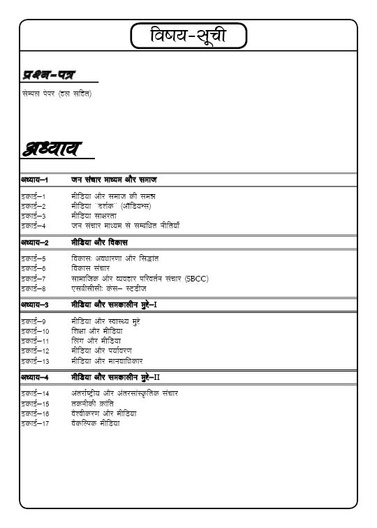 IGNOU MJM 24 Study Material & Book (PGJMC) HINDI - Image 2