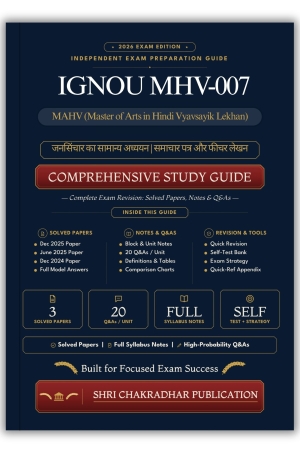 IGNOU MHV-007 Book (जनसिंचार का सामान्य अध्ययन | समाचार पत्र और फीचर लेखन) | Study Guide