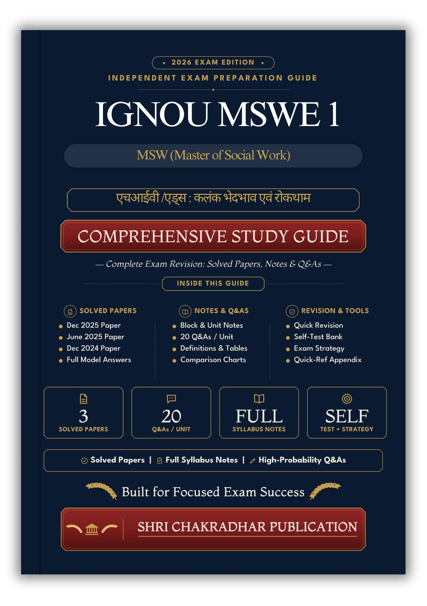 IGNOU MSWE-1 Book (एचआईवी /एड्स : कलंक भेदभाव एवं रोकथाम) | Study Guide